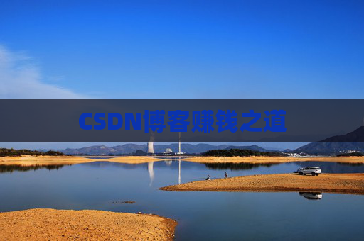 CSDN博客赚钱之道